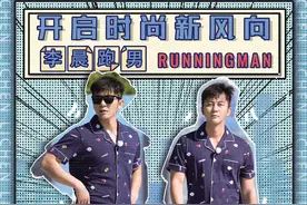 《奔跑吧》第四期！李晨走秀造型亮眼，“便利贴男孩”放飞自我图片