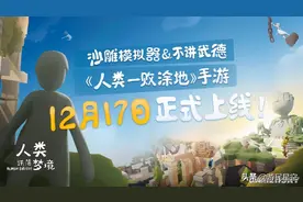 《人类跌落梦境》评测：沙雕风骚不减当年图片