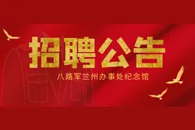 【招聘公告】八路军兰州办事处纪念馆招聘公告图片