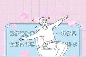 拉屎拉到一滴不剩，到底有多爽？图片