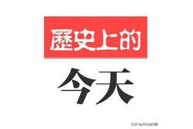 历史上的11月9日图片