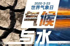 323世界气象日：气候与水有什么关系，如何向孩子科普呢？图片
