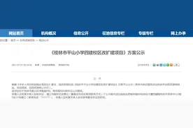 重磅消息！桂林这所小学将要改扩建，在你家附近吗？图片