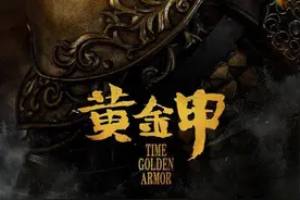 万唯影业《黄金甲》，为大众演绎一段荡气回肠的古今之旅图片