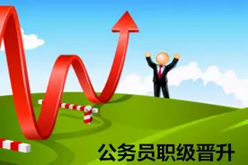 正科和二级主任科员都可以被提拔为副处级，但不能晋升四调图片