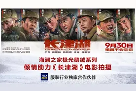 顶配阵容献给最可爱的人，海澜之家倾情助力《长津湖》电影拍摄图片