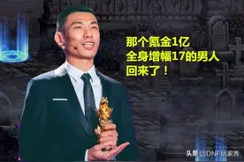 DNF：那个氪金1亿，全身增幅17的男人，回来了图片