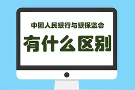 中国人民银行与银保监会到底有何区别图片