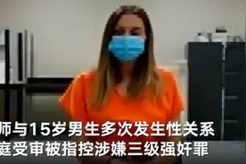 美国女教师被控家教时多次性侵15岁男生，孩子母亲翻到手机照片：感到恶心图片
