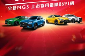 上汽名爵公布11月销售数据，各车型的具体表现究竟如何？图片