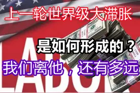 上一轮的大滞胀，是怎么发生的？我们离它，还有多远？图片