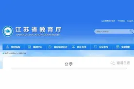 名单公示！涉及南通多所学校图片