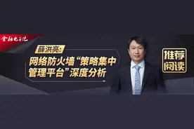 薛洪亮：网络防火墙“策略集中管理平台”深度分析图片