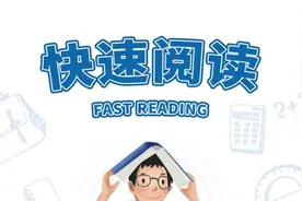 如何让孩子做到“一目十行”？也许这6个阅读方法可以帮你图片