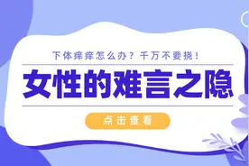 女性的难言之隐——下体痒痒怎么办？图片