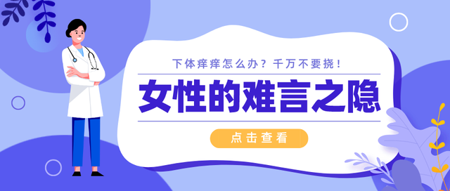 下体瘙痒怎么办（女性的难言之隐下体痒痒怎么办）