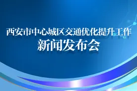 发布会快讯｜打通32条“断头路”！西安加快项目建设进度 有序推进道路建设图片