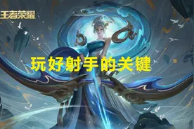 王者荣耀：一直玩不好射手？知道这五个小技巧保证秀起来图片