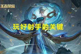 王者荣耀：一直玩不好射手？知道这五个小技巧保证秀起来图片