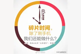 《人民日报》40条建议：碎片时间，除了刷手机，我们还能做什么？图片