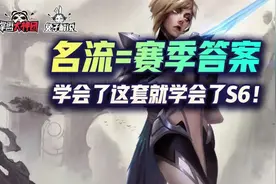 云顶之弈名流牵狗吃鸡必有！学会了这套就学会了S6图片