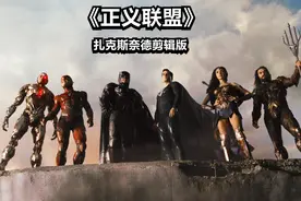 正义联盟剪辑版：荒原狼，一个被放逐者的自我救赎图片