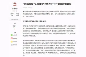 “装修返租”？听到这个，就要捂紧钱袋子图片