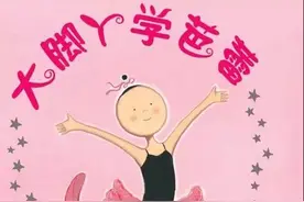 有声绘本：大脚丫学芭蕾图片