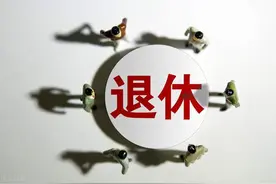 什么是提前退休？4类人可以提前退休，相关人员是否要提前退休？图片