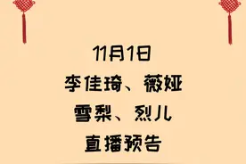 11月1日李佳琦、薇娅、雪梨、烈儿直播间预告图片