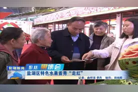 盐湖区特色水果首秀“走红”