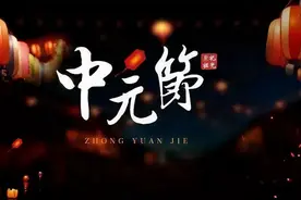 宋朝中元节：烟火集市、祭祀祖先，唱大戏目连救母，告慰阵亡军士图片