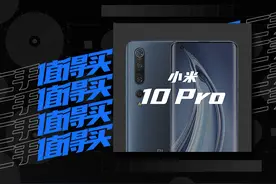 二手值得买 | 小米 10 Pro：官网下架后反而更火的「真」旗舰图片