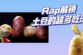 一首Rap带你领略土豆在餐桌上的“七十二变”图片