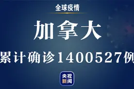 加拿大新冠病例累计突破140万例“德尔塔”变异病毒令人担忧图片