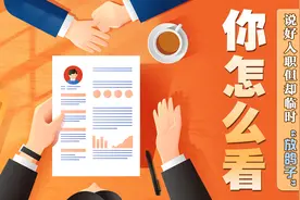 说好入职但却临时“放鸽子”？你怎么看图片