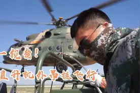 震撼现场！第一视角看直升机外吊挂飞行图片
