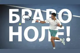 塞尔维亚总统祝贺德约科维奇第二次法网夺冠图片