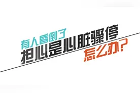 三分钟学急救丨在“黄金四分钟”正确使用AED实施心肺复苏图片