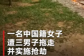 中国女子马来西亚遭3男子拖走并实施抢劫 当街大喊“救命”图片