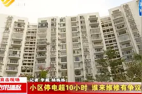 小区停电超10小时 谁来维修有争议