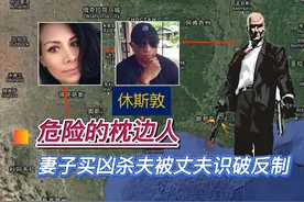 2015年，美国妻子为霸占丈夫财产竟买凶杀夫，丈夫识破后成功反制图片
