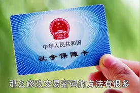 干货！保定社保卡、公积金密码怎么重置、找回，攻略在此！视频封面