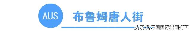 澳洲网上唐人街 澳大利亚唐人街在哪个城市(图20) 澳洲网上唐人街 澳大利亚唐人街在哪个城市(图20)