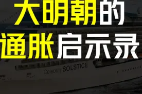 大明朝的通胀启示录图片