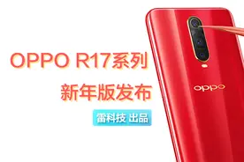 2799元起！OPPO R17系列新年版登场：祥云、大红色吸睛视频封面
