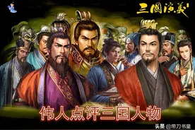 毛主席点评十五位三国人物图片