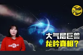 解密大气层怪物假说 游走于空中大气层神秘生物传说它是龙的真身图片