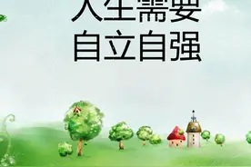 中华文化核心生命观之：独立自主，自立自强图片
