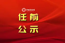 长春市市管干部任职前公示公告图片